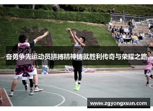 奋勇争先运动员拼搏精神铸就胜利传奇与荣耀之路