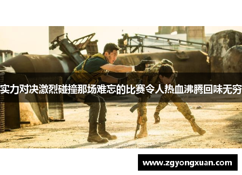 实力对决激烈碰撞那场难忘的比赛令人热血沸腾回味无穷