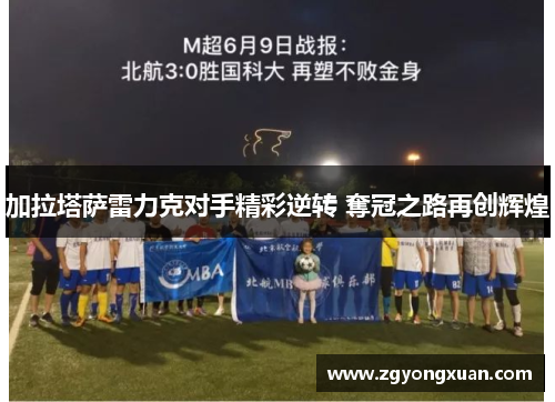 加拉塔萨雷力克对手精彩逆转 奪冠之路再创辉煌