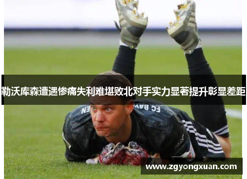 勒沃库森遭遇惨痛失利难堪败北对手实力显著提升彰显差距