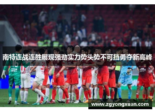 南特连战连胜展现强劲实力势头势不可挡勇夺新高峰