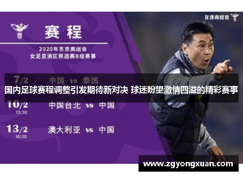 国内足球赛程调整引发期待新对决 球迷盼望激情四溢的精彩赛事