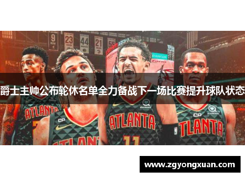 爵士主帅公布轮休名单全力备战下一场比赛提升球队状态