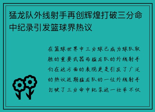 猛龙队外线射手再创辉煌打破三分命中纪录引发篮球界热议