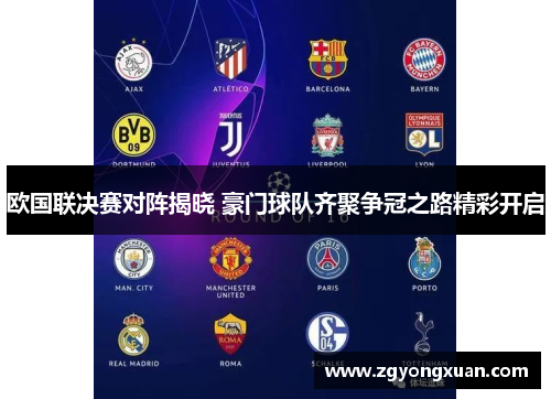 欧国联决赛对阵揭晓 豪门球队齐聚争冠之路精彩开启