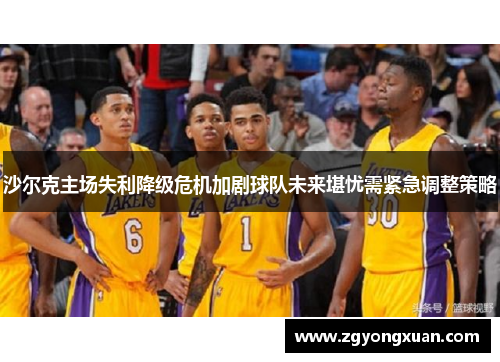 沙尔克主场失利降级危机加剧球队未来堪忧需紧急调整策略