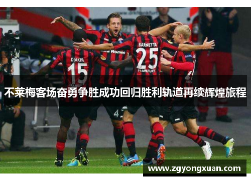 不莱梅客场奋勇争胜成功回归胜利轨道再续辉煌旅程
