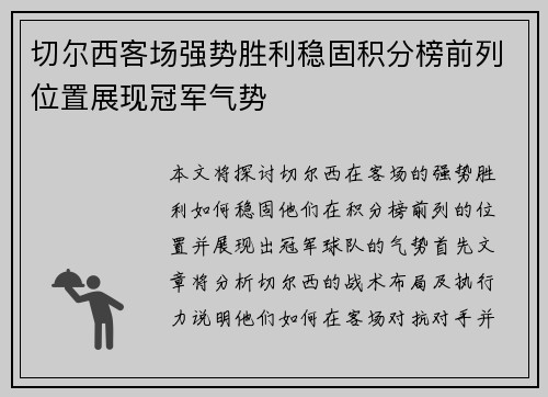 切尔西客场强势胜利稳固积分榜前列位置展现冠军气势