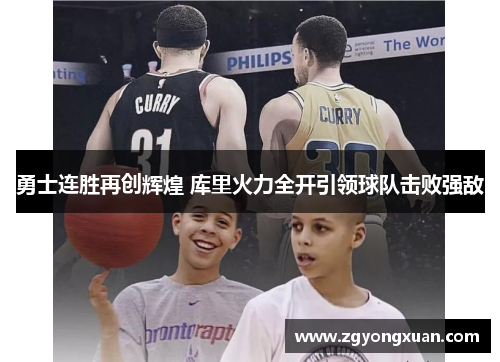 勇士连胜再创辉煌 库里火力全开引领球队击败强敌