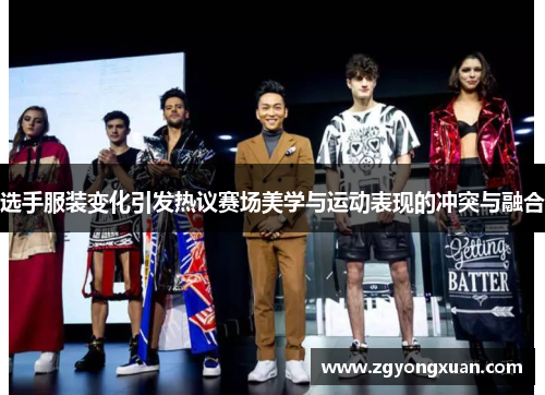 选手服装变化引发热议赛场美学与运动表现的冲突与融合