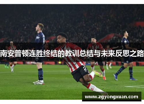 南安普顿连胜终结的教训总结与未来反思之路