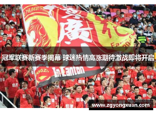 冠军联赛新赛季揭幕 球迷热情高涨期待激战即将开启