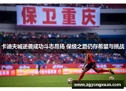 卡迪夫城逆袭成功斗志昂扬 保级之路仍存希望与挑战