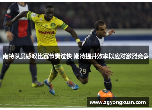 南特队员感叹比赛节奏过快 期待提升效率以应对激烈竞争