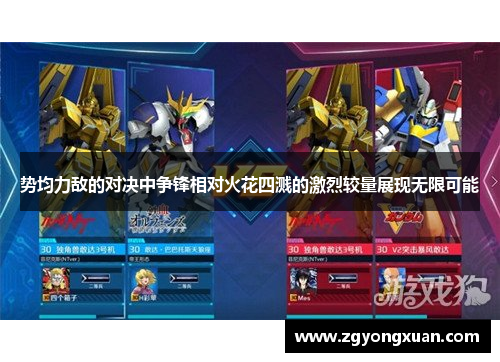 势均力敌的对决中争锋相对火花四溅的激烈较量展现无限可能