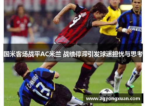 国米客场战平AC米兰 战绩停滞引发球迷担忧与思考