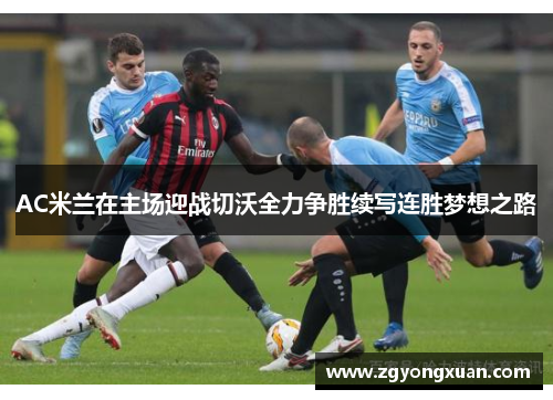 AC米兰在主场迎战切沃全力争胜续写连胜梦想之路