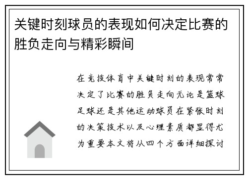 关键时刻球员的表现如何决定比赛的胜负走向与精彩瞬间