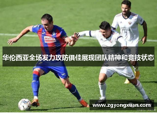 华伦西亚全场发力攻防俱佳展现团队精神和竞技状态