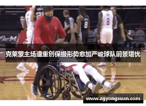 克莱蒙主场遭重创保级形势愈加严峻球队前景堪忧