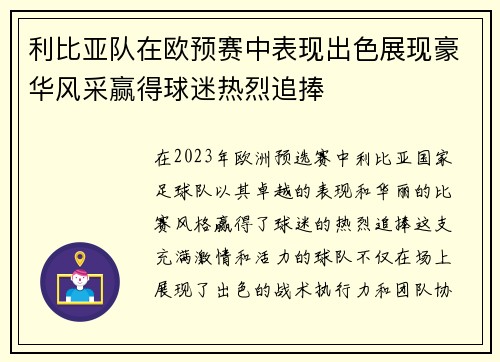 利比亚队在欧预赛中表现出色展现豪华风采赢得球迷热烈追捧