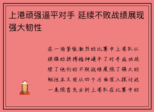 上港顽强逼平对手 延续不败战绩展现强大韧性