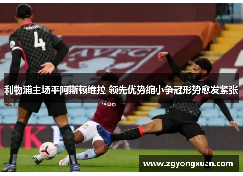 利物浦主场平阿斯顿维拉 领先优势缩小争冠形势愈发紧张