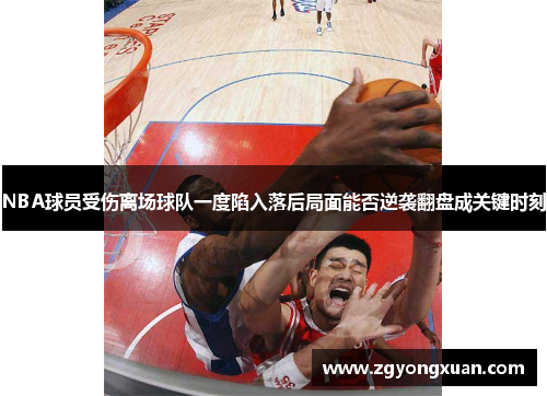 NBA球员受伤离场球队一度陷入落后局面能否逆袭翻盘成关键时刻