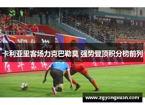 卡利亚里客场力克巴勒莫 强势登顶积分榜前列