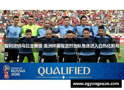 智利逆转乌拉圭晋级 美洲杯赛程激烈各队角逐进入白热化阶段