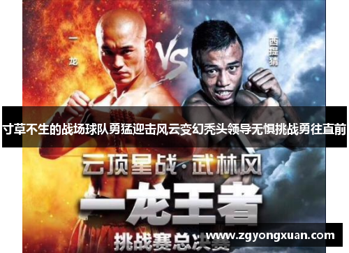 寸草不生的战场球队勇猛迎击风云变幻秃头领导无惧挑战勇往直前