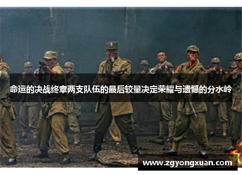 命运的决战终章两支队伍的最后较量决定荣耀与遗憾的分水岭