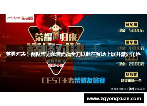 英勇对决！两队誓为荣誉而战全力以赴在赛场上展开激烈角逐
