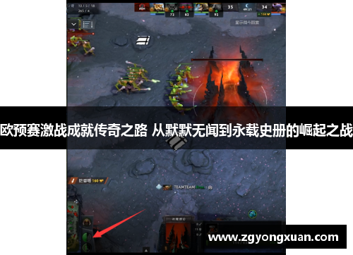 欧预赛激战成就传奇之路 从默默无闻到永载史册的崛起之战