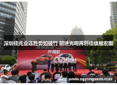 深圳佳兆业连胜势如破竹 前途光明再创佳绩展宏图