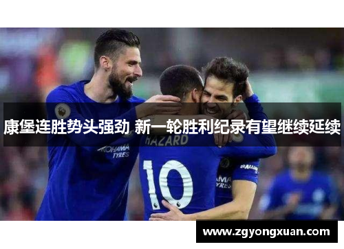 康堡连胜势头强劲 新一轮胜利纪录有望继续延续