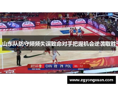 山东队防守频频失误致命对手把握机会逆袭取胜