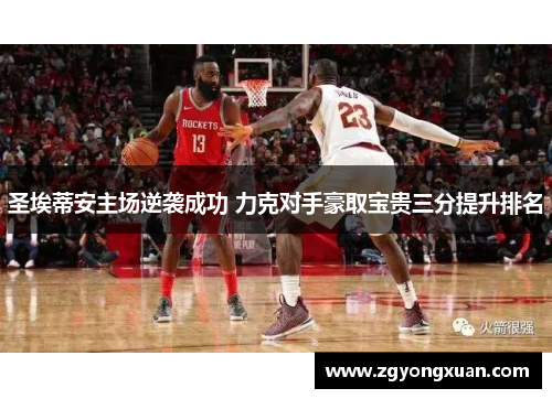 圣埃蒂安主场逆袭成功 力克对手豪取宝贵三分提升排名
