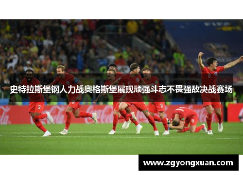 史特拉斯堡钢人力战奥格斯堡展现顽强斗志不畏强敌决战赛场