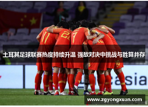 土耳其足球联赛热度持续升温 强敌对决中挑战与胜算并存