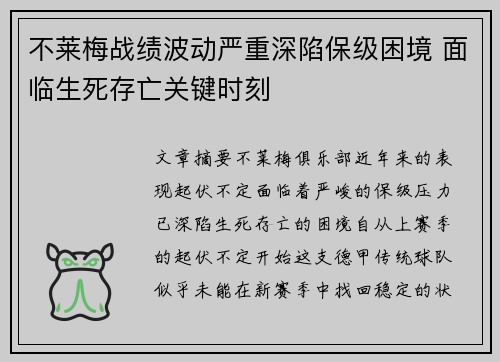 不莱梅战绩波动严重深陷保级困境 面临生死存亡关键时刻