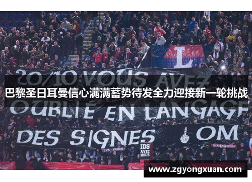 巴黎圣日耳曼信心满满蓄势待发全力迎接新一轮挑战