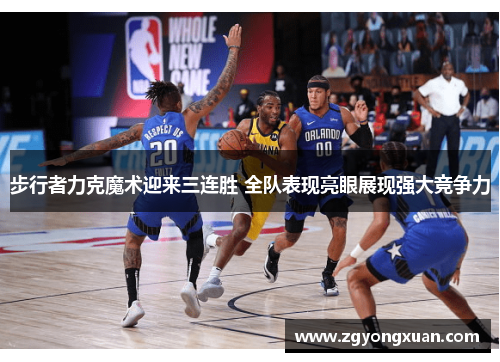步行者力克魔术迎来三连胜 全队表现亮眼展现强大竞争力
