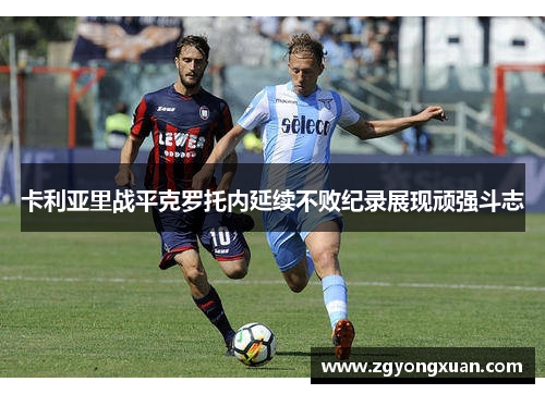 卡利亚里战平克罗托内延续不败纪录展现顽强斗志
