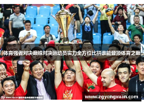 体育强者对决巅峰对决运动员实力全方位比拼谁能登顶体育之巅