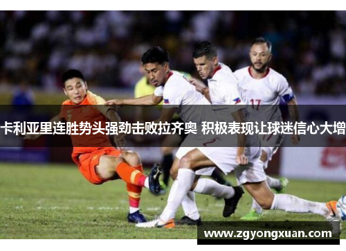 卡利亚里连胜势头强劲击败拉齐奥 积极表现让球迷信心大增