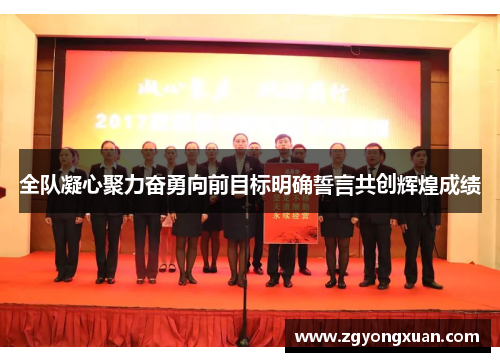 全队凝心聚力奋勇向前目标明确誓言共创辉煌成绩
