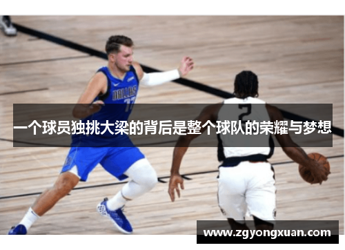 一个球员独挑大梁的背后是整个球队的荣耀与梦想