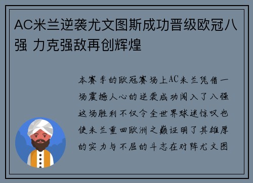 AC米兰逆袭尤文图斯成功晋级欧冠八强 力克强敌再创辉煌