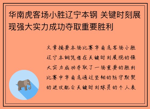 华南虎客场小胜辽宁本钢 关键时刻展现强大实力成功夺取重要胜利